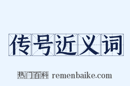 传号近义词是什么意思的图片